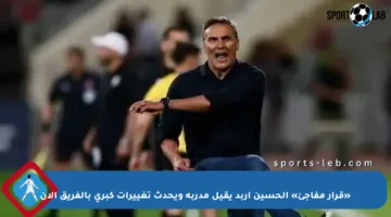 «قرار مفاجئ» الحسين إربد يقيل مدربه ويحدث تغييرات كبرى بالفريق الأن